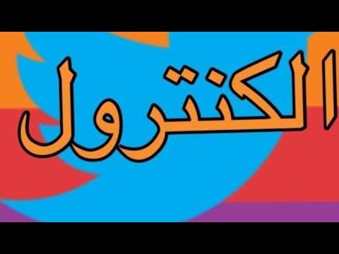 الكنترول