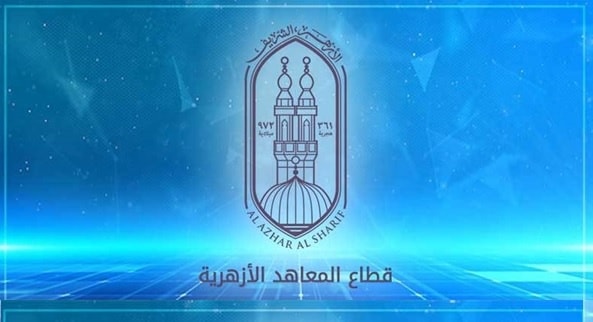 المعاهد الازهريه