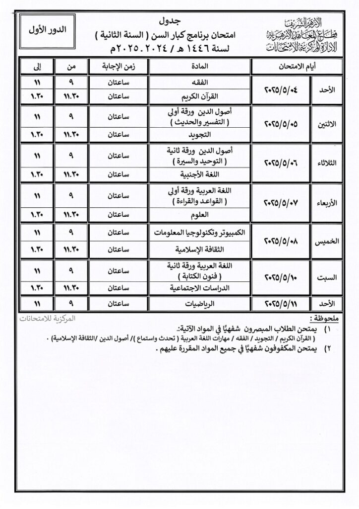 امتحان برنامج كبار السن السنة الثانية