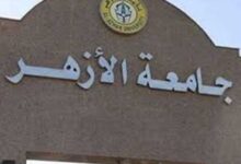 جامعه الازهر الشريف