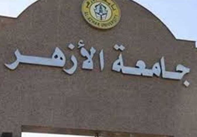 جامعه الازهر الشريف