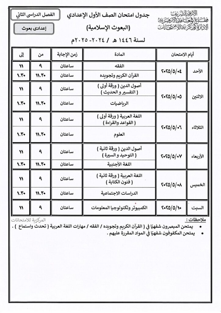جدول امتحان الصف الأول الإعدادي البعوث الإسلامية