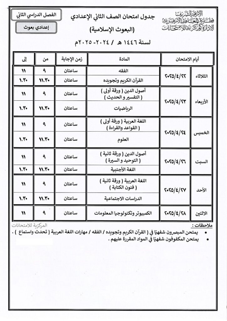 جدول امتحان الصف الثاني الإعدادي البعوث الإسلامية