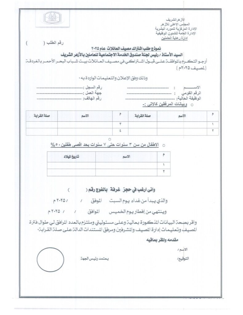 طلب اشتراك مصيف العائلات
