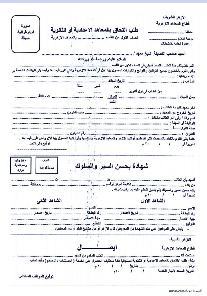 طلب التحاق بالمعاهد الاعداديه والثانوية الأزهرية
