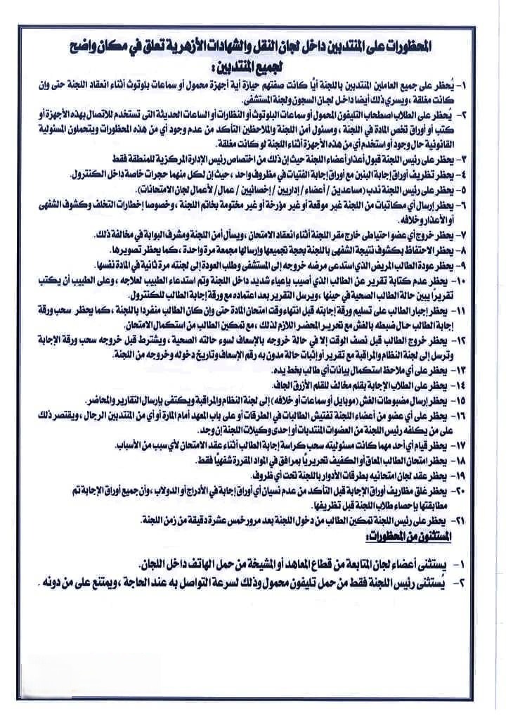 المحظورات على المنتدبين والطلاب بلجان الامتحان