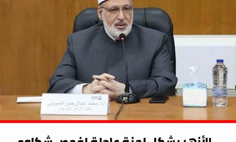الازهر