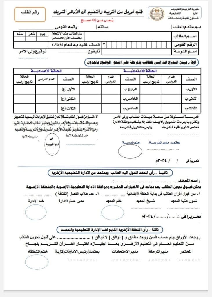 نموذج طلب تحويل تلميذ من التعليم العام للأزهر الشريف