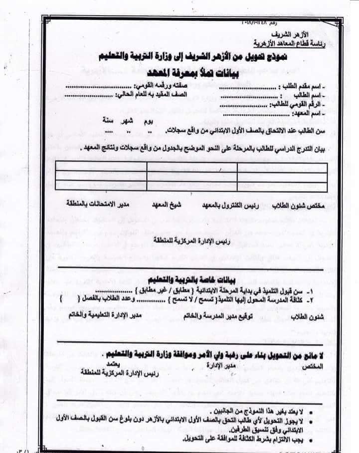 طلب تحويل من الازهر