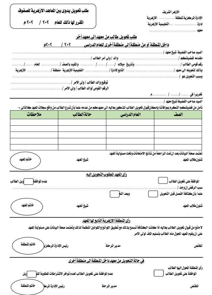 طلب تحويل من معهد