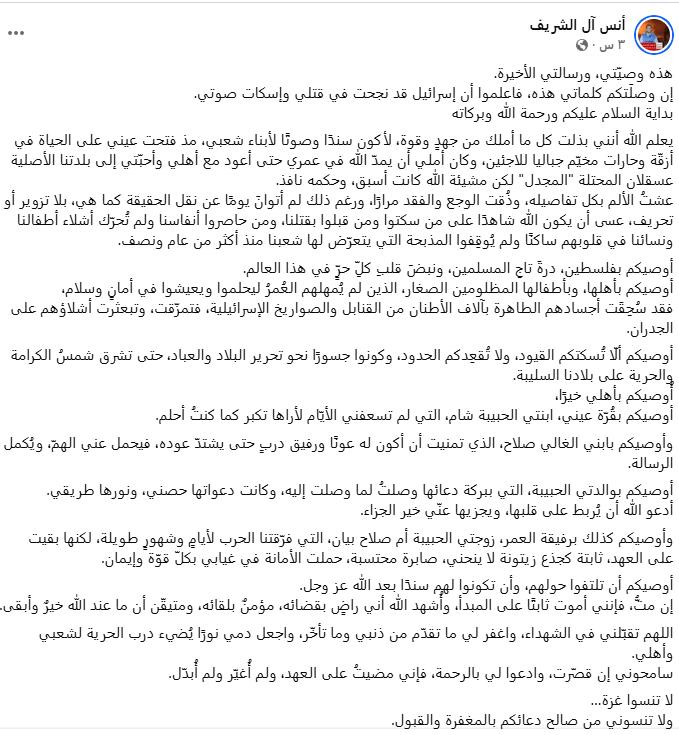انس الشريف