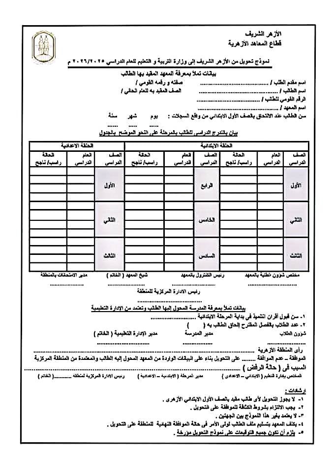 نموذج تحويل من الازهر