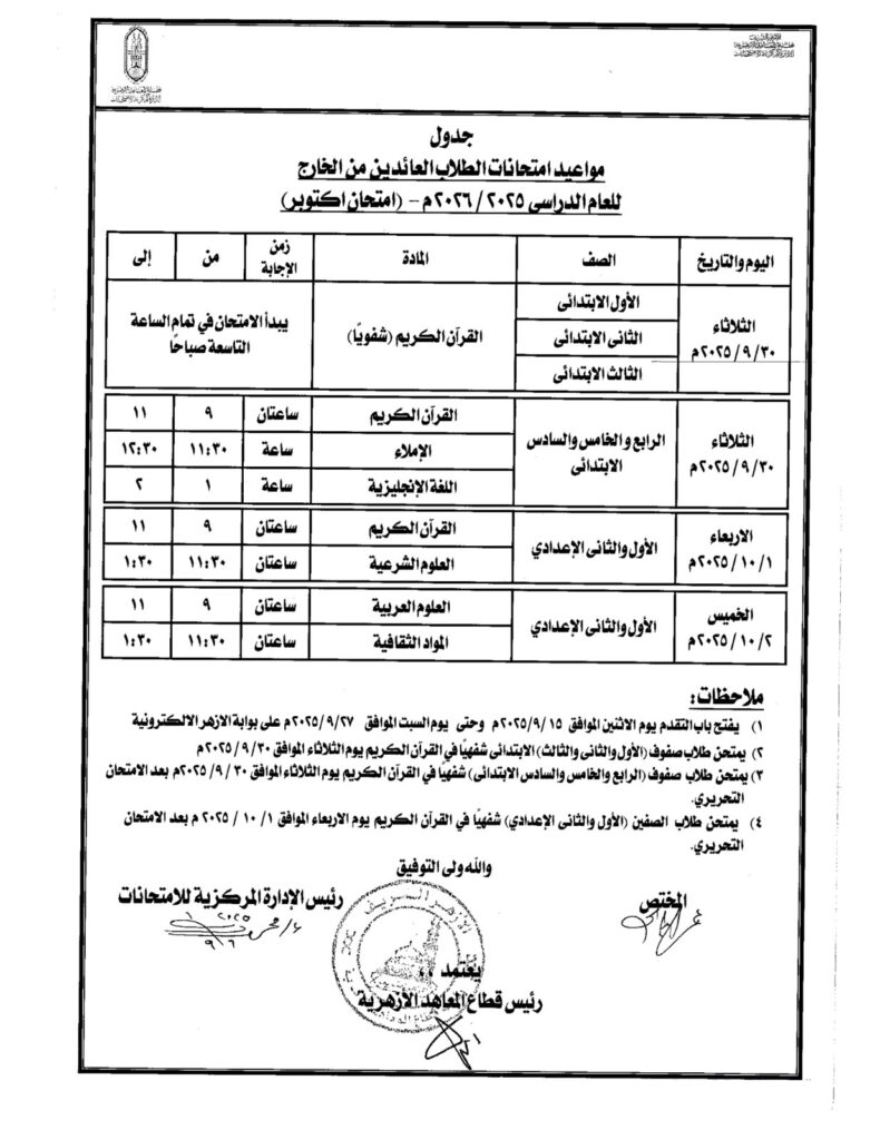 جدول مواعيد الامتحانات