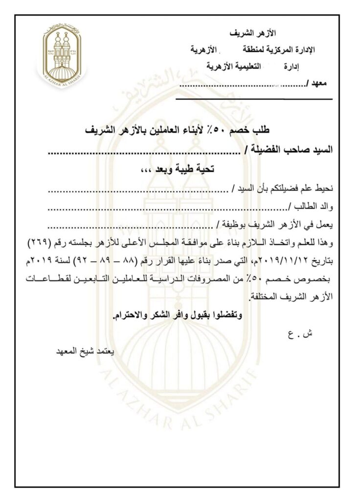 طلب خصم ابناء الازهر