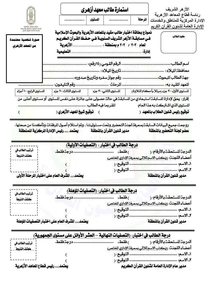 استمارة حفظ القران