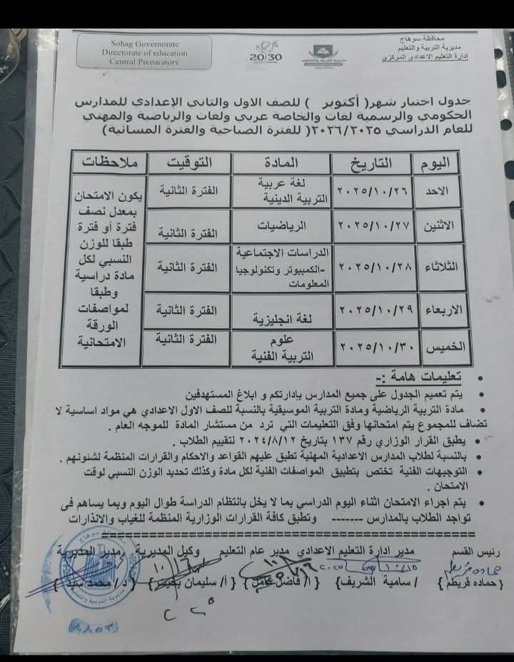 جدول الاعدادى