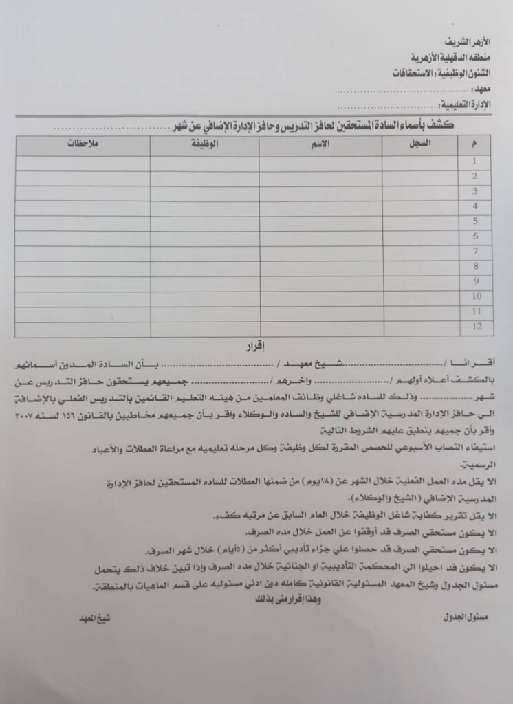 كشف لحافز التدريس والادارة
