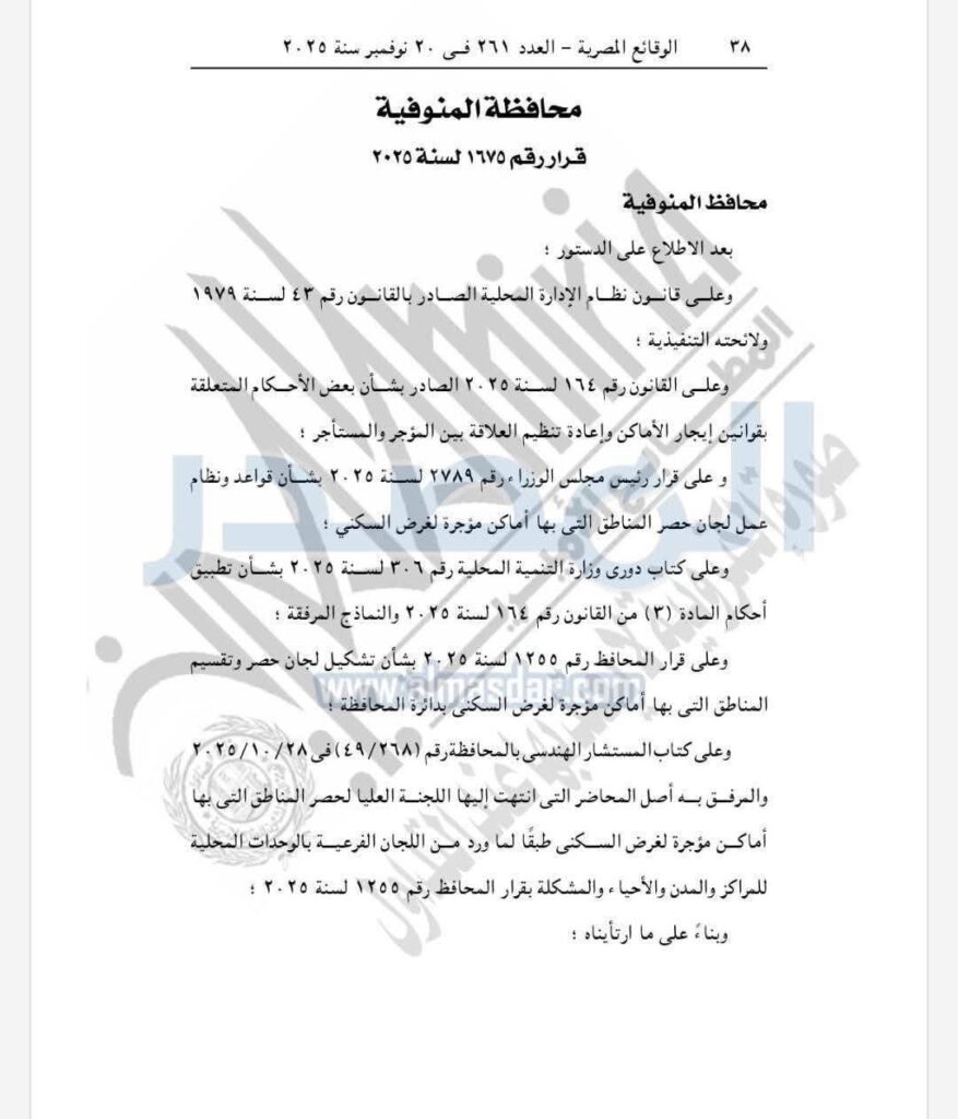 محافظ المنوفية 1