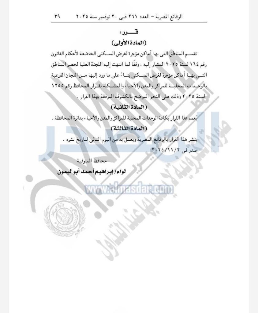 محافظ المنوفية 2