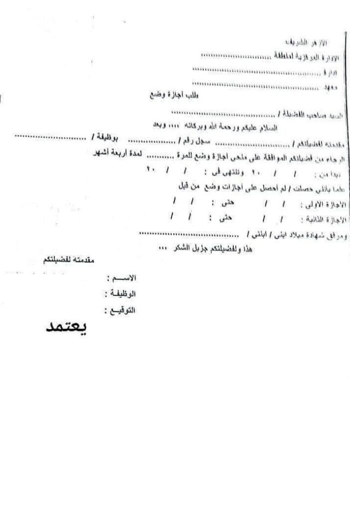 طلب اجازة وضع