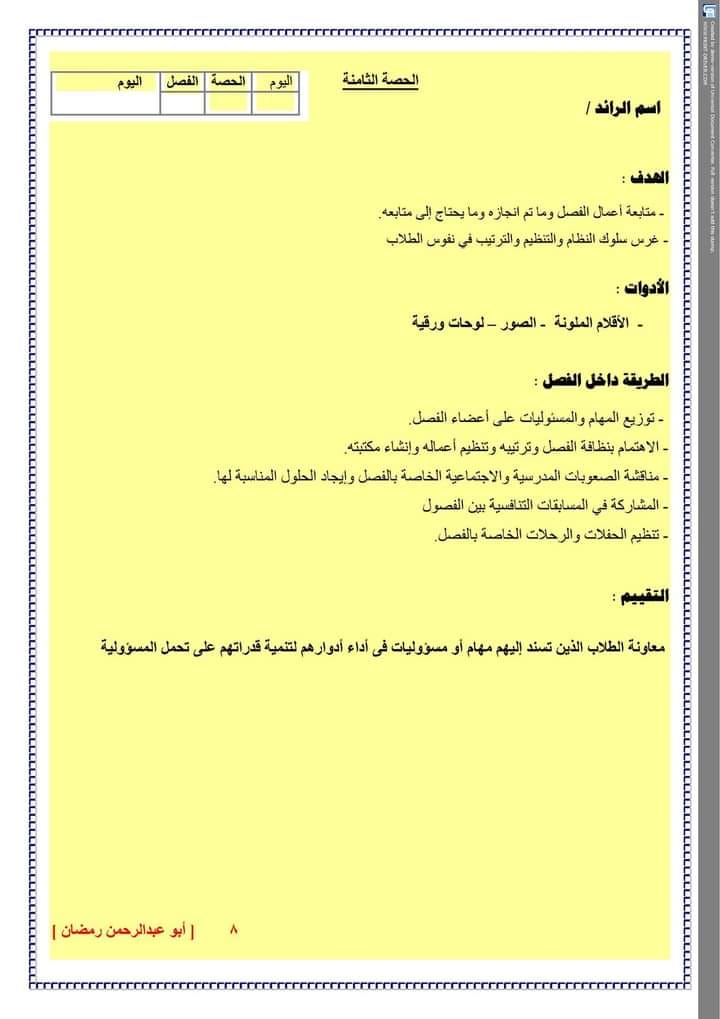 الريادة الثامنة