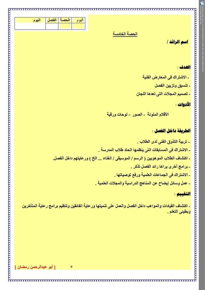 الريادة الخامسة