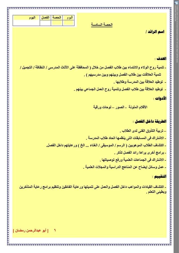 الريادة السادسة