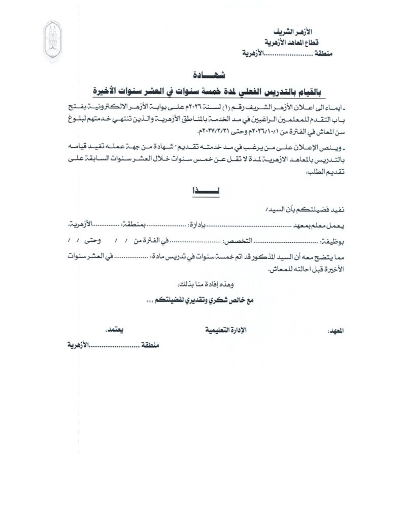 شهادة القيام بالتدريس